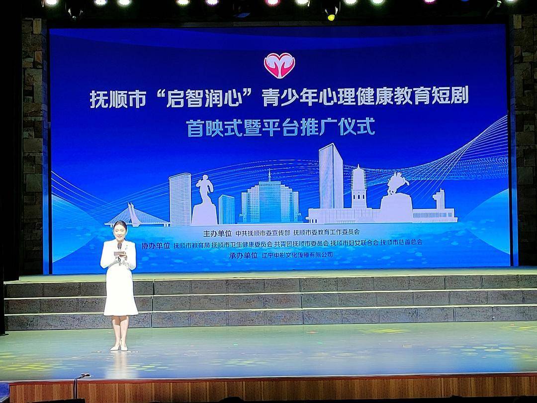 抚顺：“启智润心”青少年心理健康教育短剧首映