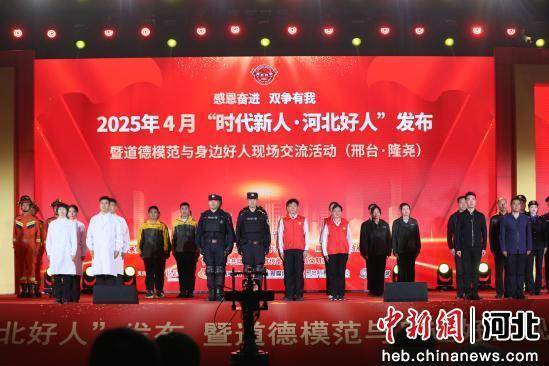 河北省2025年4月“时代新人·河北好人”发布在河北隆尧举行
