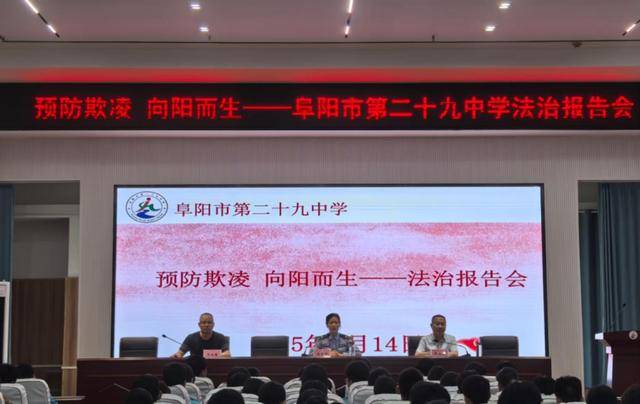 预防欺凌 向阳而生——阜阳市第二十九中学举办法治报告会