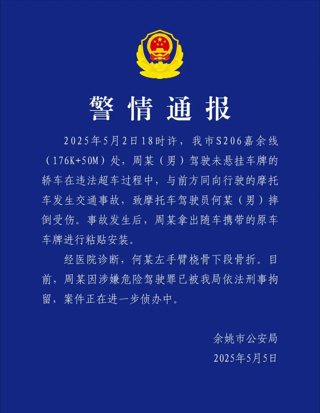 余姚警方发布警情通报！