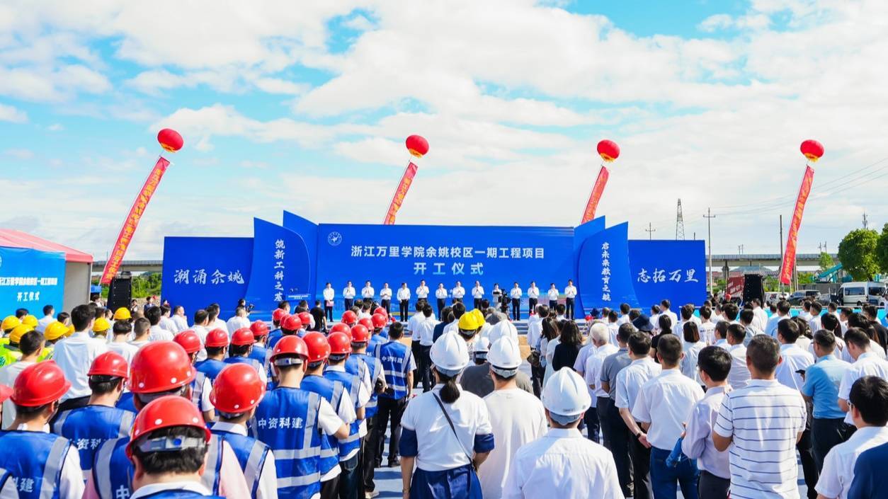 浙江万里学院余姚校区正式开工建设