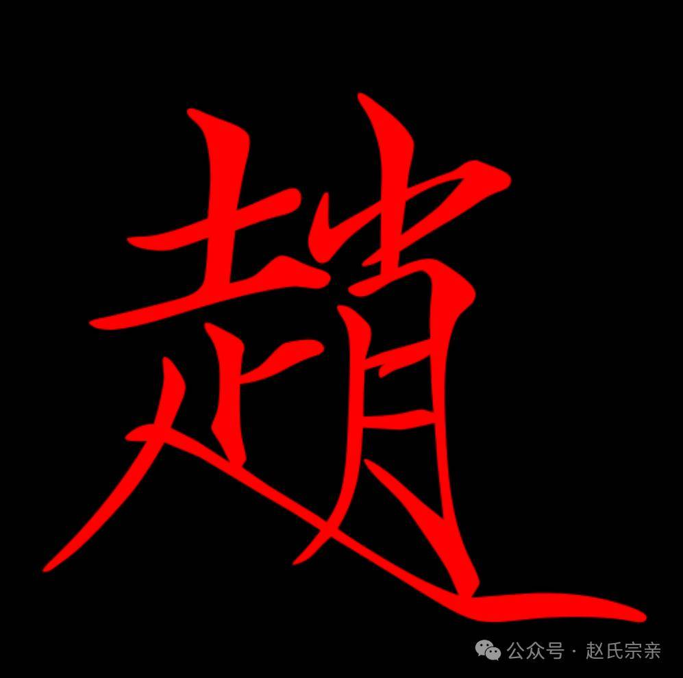 上林赵氏宗谱揭秘！浙江余姚赵氏五大宗族分支的来龙去脉