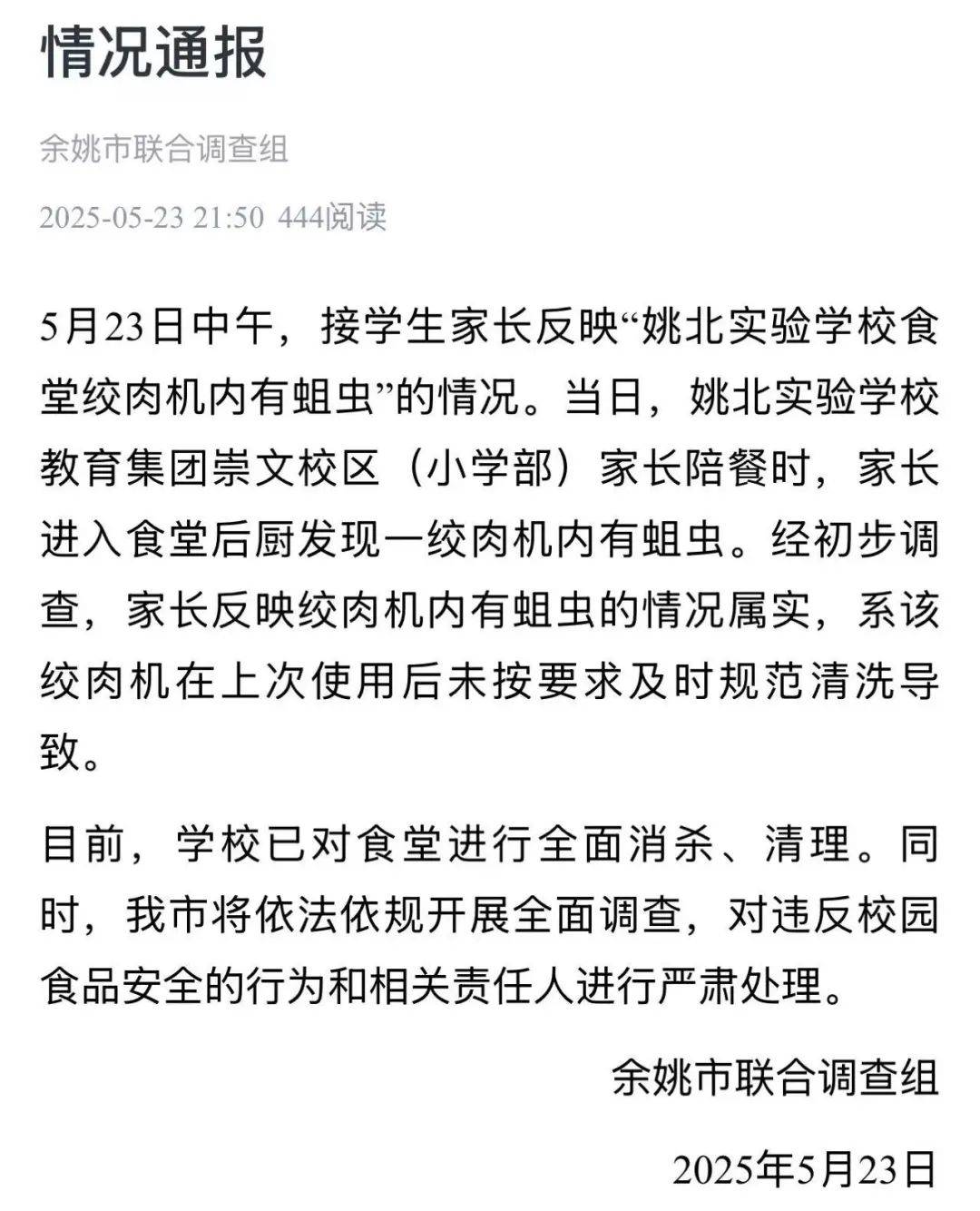 浙江余姚一学校食堂绞肉机发现活蛆，官方通报