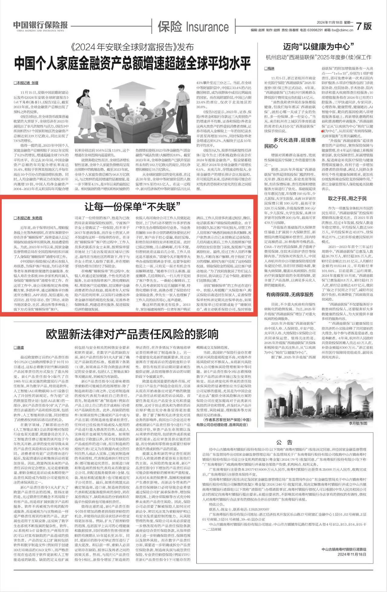 农银人寿作品获评“中国保险业2024年度好新闻”