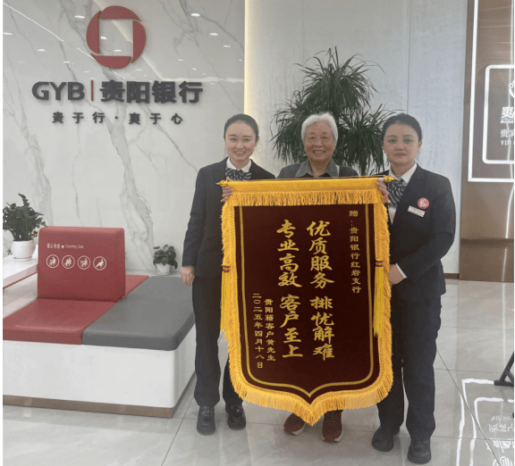 养老钱追回来了！贵阳银行获赠致谢锦旗
