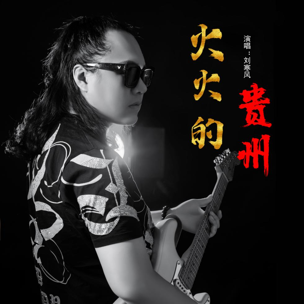 贵州知名歌手刘寒风本周六亮相多彩贵州城星光秀