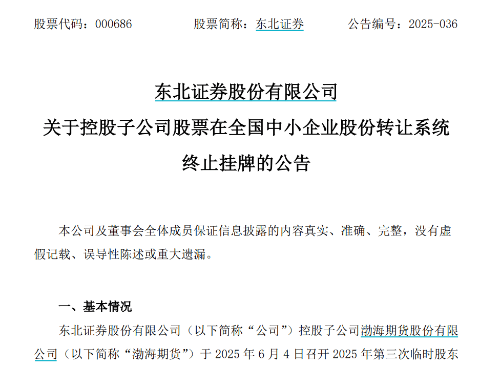 这家券商子公司，新三板摘牌！