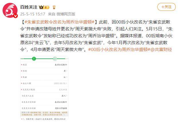 “朱雀玄武敕令”成功改名为“周乔治华盛顿”